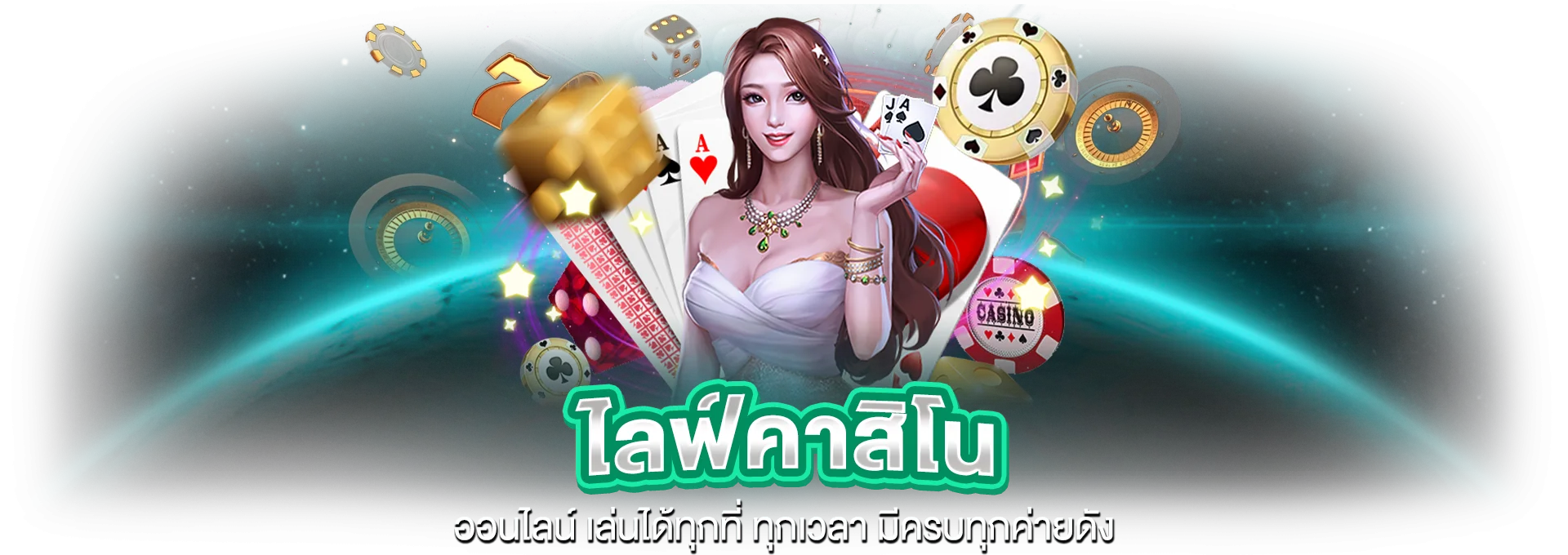 คาสิโนสด ONE2PAY โต๊ะบาคาร่าถ่ายทอดสดกับดีลเลอร์จริง